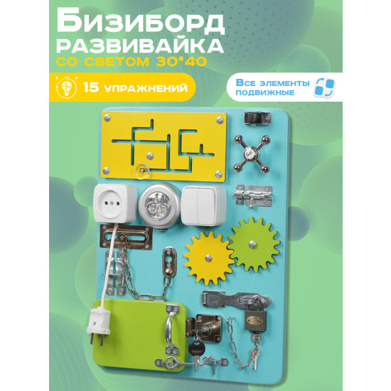 Бизиборд Компакт 30х40 см со светом бирюзовый